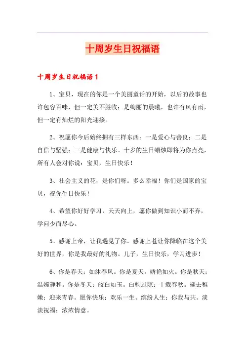 十周岁生日祝福语