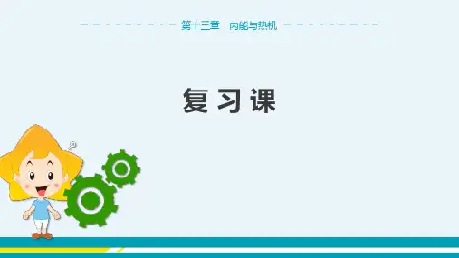 沪科版物理九年级上 第十三章 内能与热机 复习课 教学课件