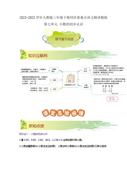 第七单元《小数的初步认识》(解析)三年级数学下册同步重难点讲义精讲精练(人教版)