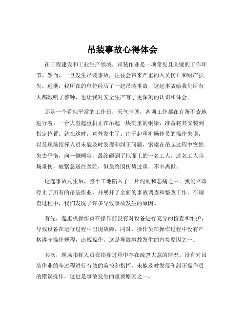 吊装事故心得体会