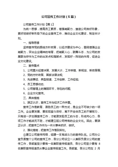 公司宣传工作计划（5篇）