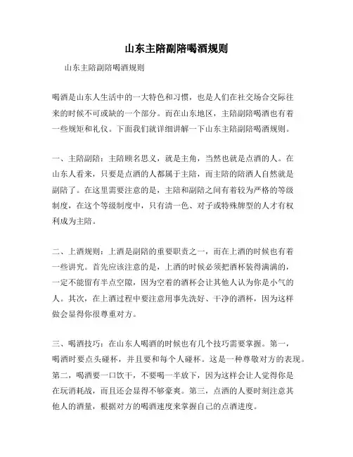 山东主陪副陪喝酒规则
