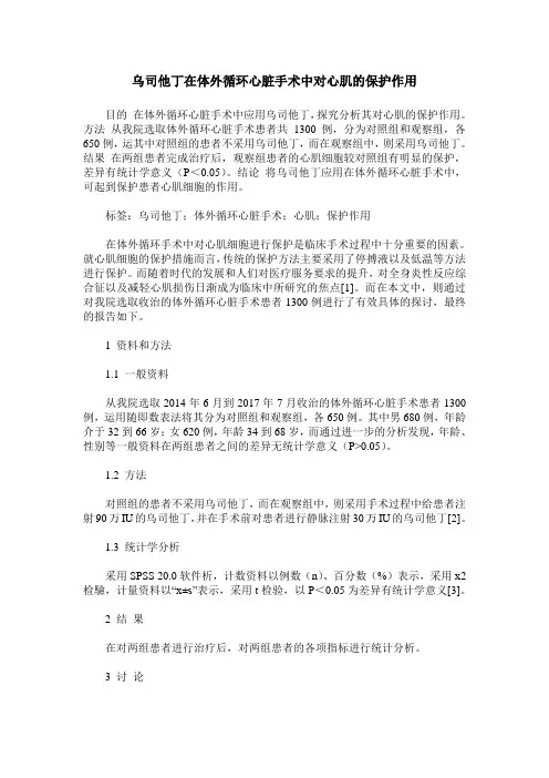 乌司他丁在体外循环心脏手术中对心肌的保护作用
