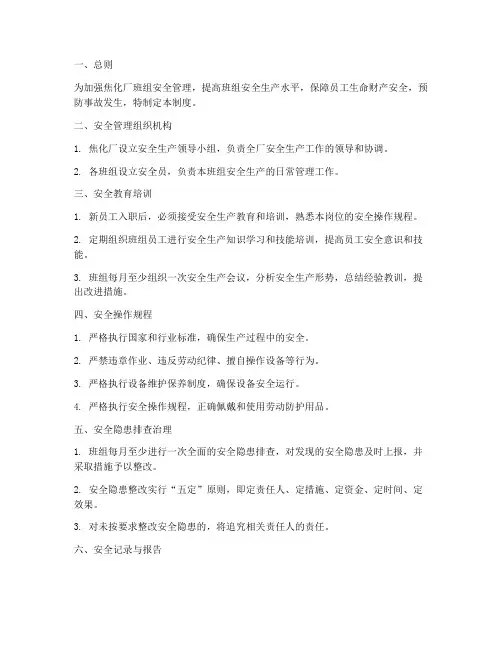 焦化厂班组安全管理制度