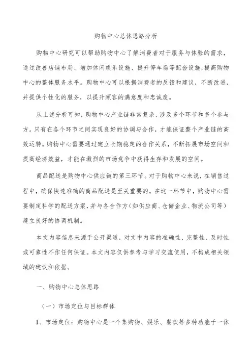 购物中心总体思路分析