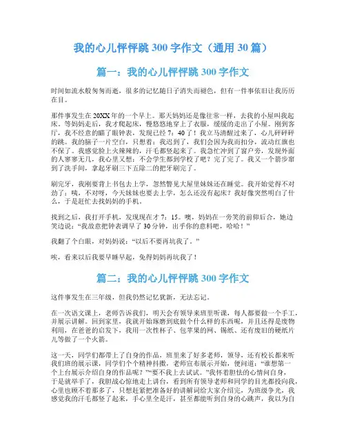 我的心儿怦怦跳300字作文(通用30篇)