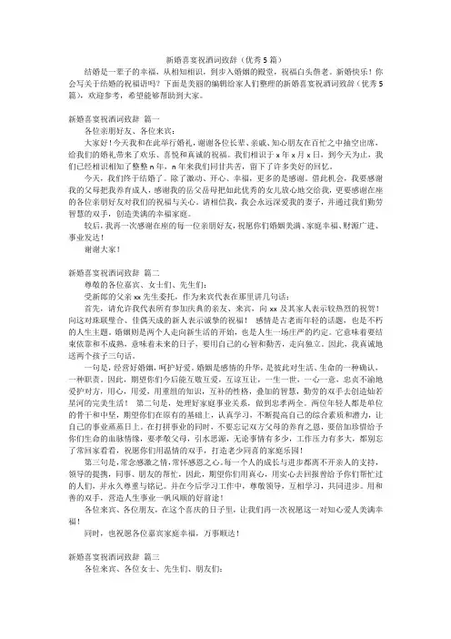 新婚喜宴祝酒词致辞(优秀5篇)