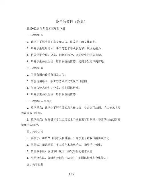 10.快乐的节日(教案)2023-2024学年美术三年级下册