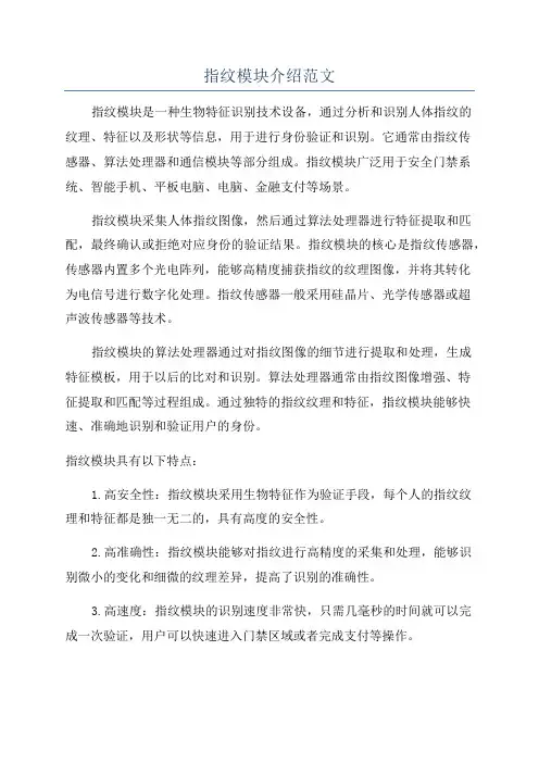 指纹模块介绍范文