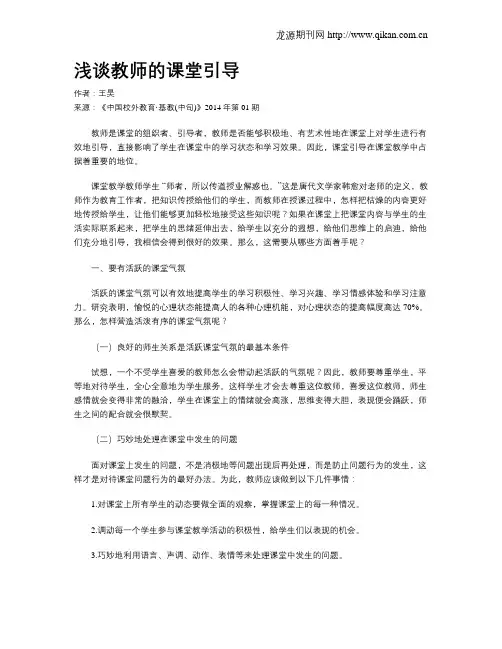 浅谈教师的课堂引导