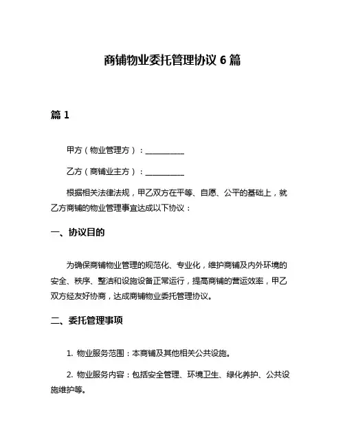 商铺物业委托管理协议6篇