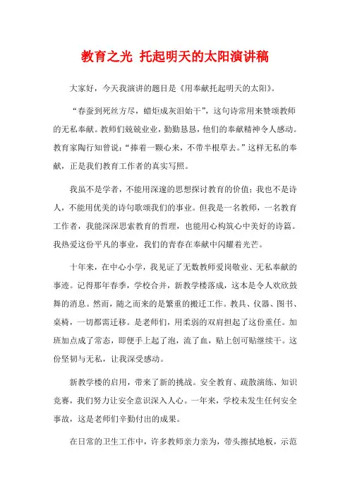 教育之光 托起明天的太阳演讲稿