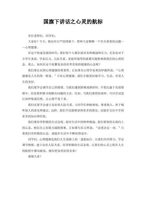 国旗下讲话之心灵的航标