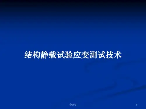 结构静载试验应变测试技术PPT教案
