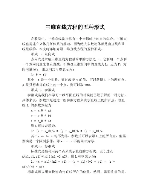 三维直线方程的五种形式