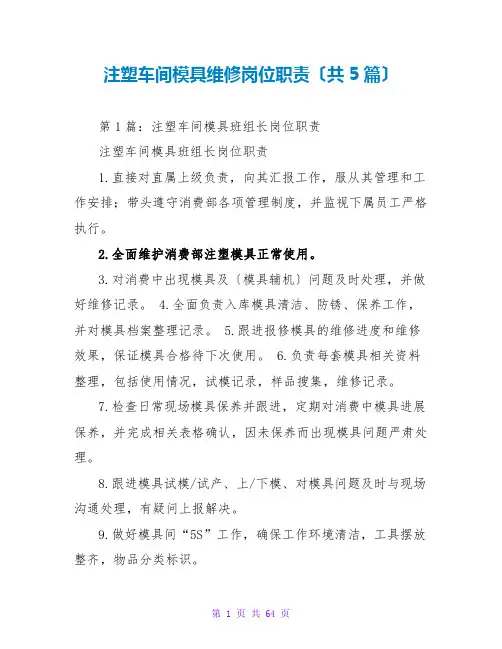 注塑车间模具维修岗位职责(共5篇)