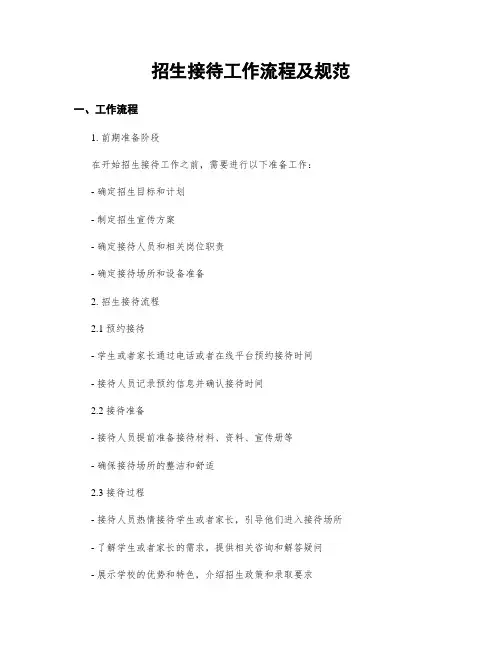 招生接待工作流程及规范