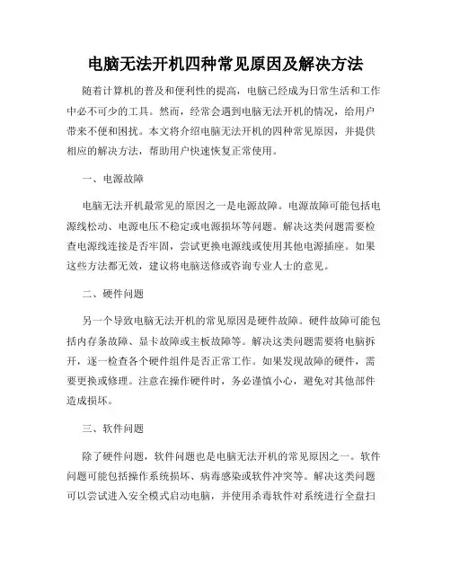 电脑无法开机四种常见原因及解决方法
