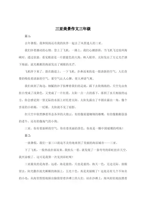 三亚美景作文300字三年级