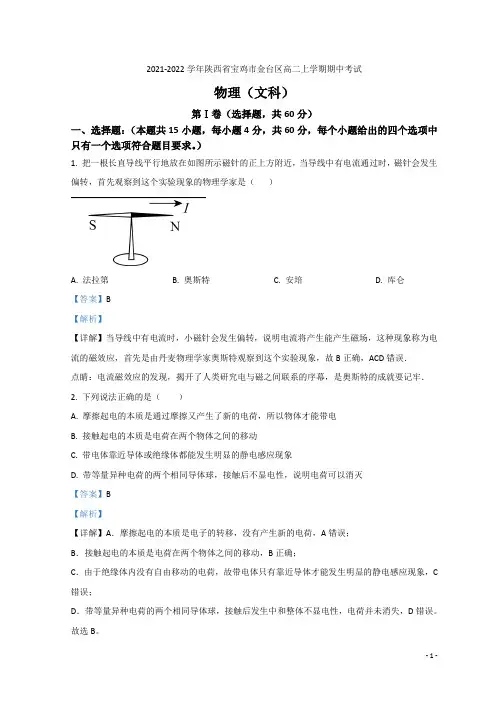 2021-2022学年陕西省宝鸡市金台区高二上学期期中考试物理(文)试题 解析版