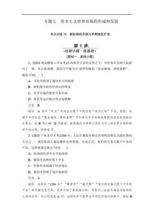 2020届高考历史一轮(新课标通用)考点训练：20 新航路的开辟与早期殖民扩张 Word版含解析