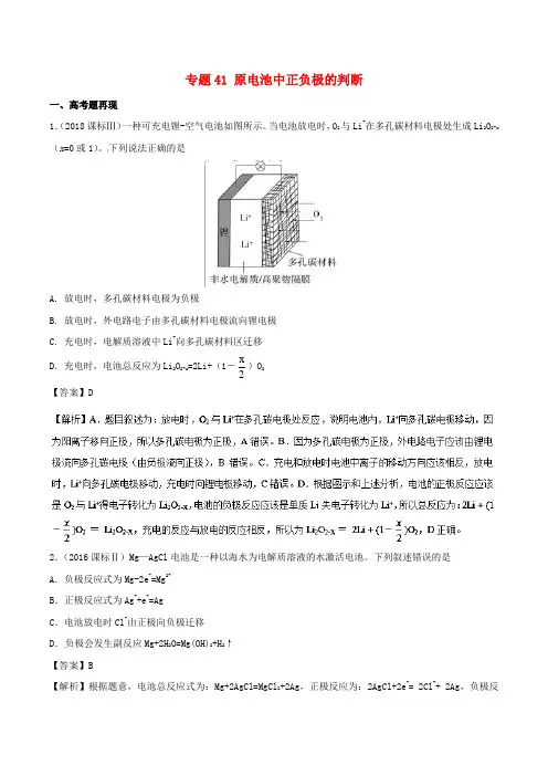 2019届高考化学难点剖析专题41原电池中正负极的判断讲解