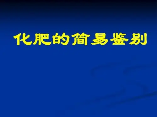 人教版课题2 化学肥料-化肥的简易鉴别18PPT