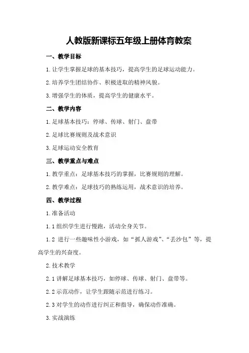 人教版新课标五年级上册体育教案