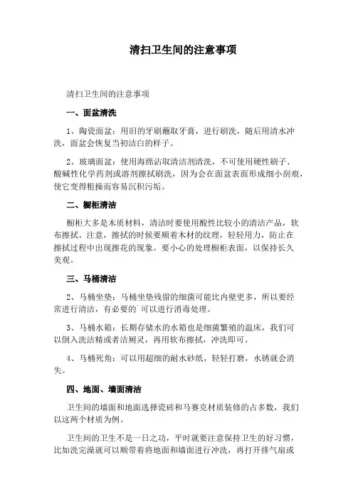 清扫卫生间的注意事项