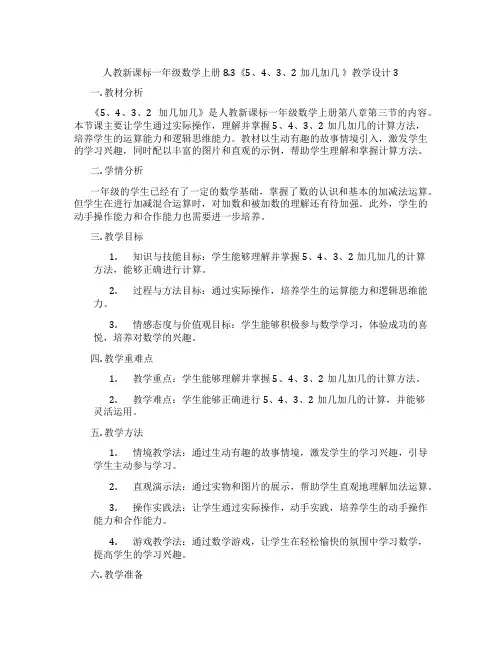 人教新课标一年级数学上册8.3《5、4、3、2加几加几》教学设计3