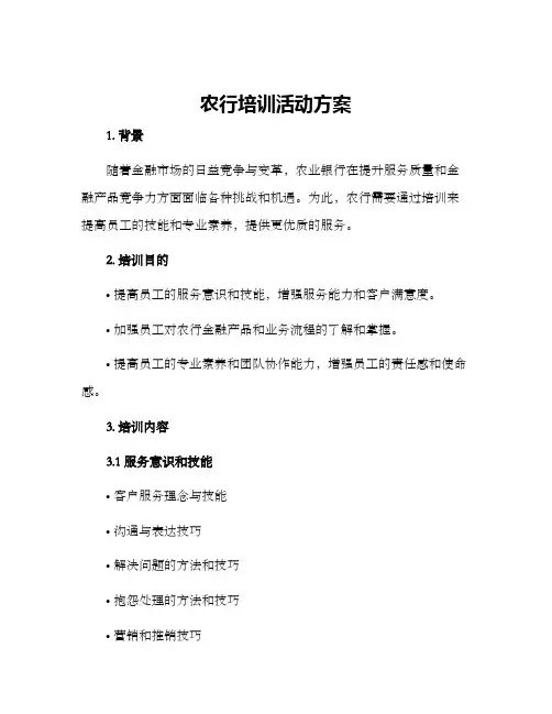 农行培训活动方案
