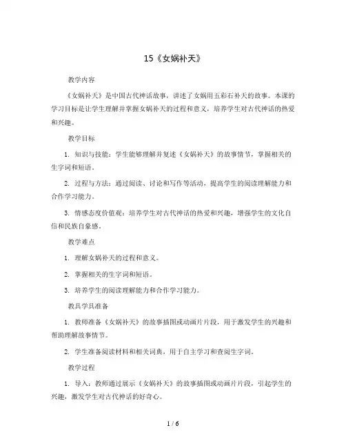 15《女娲补天》(教案)四年级上册语文部编版