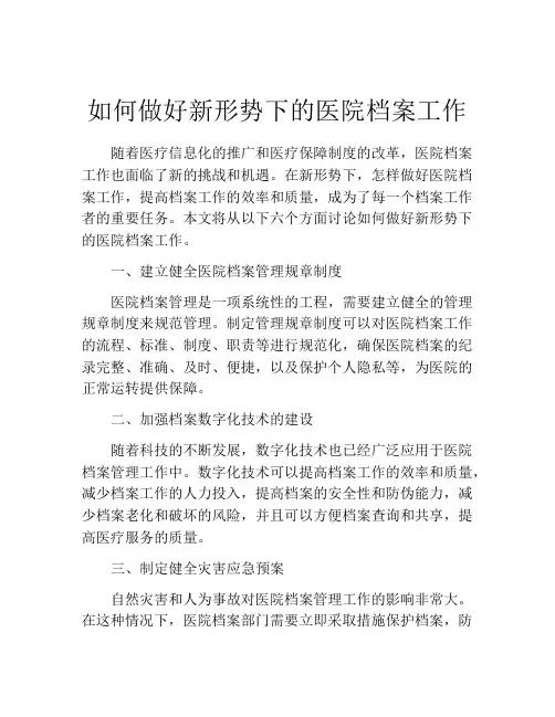 如何做好新形势下的医院档案工作