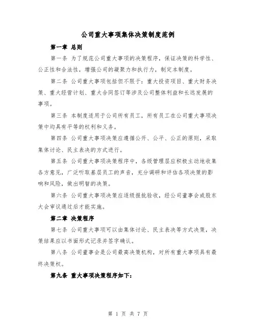 公司重大事项集体决策制度范例（三篇）