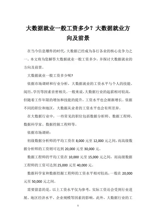 大数据就业一般工资多少？大数据就业方向及前景