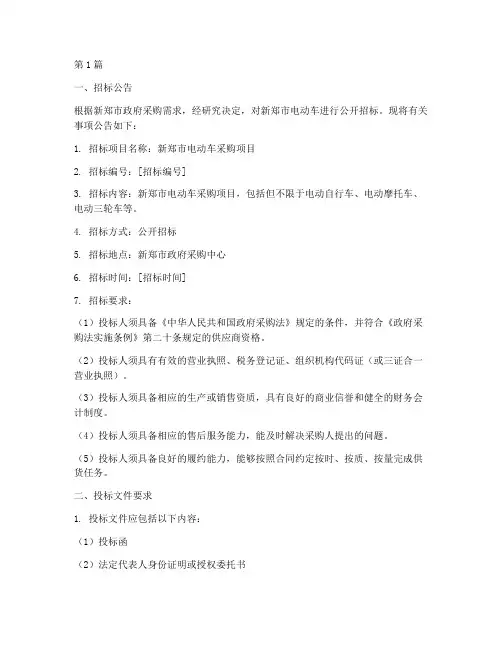 新郑电动车采购招标文件(3篇)