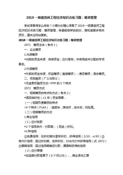 2019一级建造师工程经济知识点练习题：筹资管理