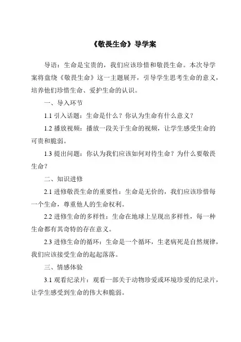《敬畏生命导学案》