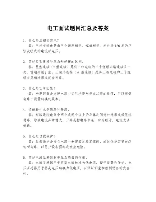 电工面试题目汇总及答案