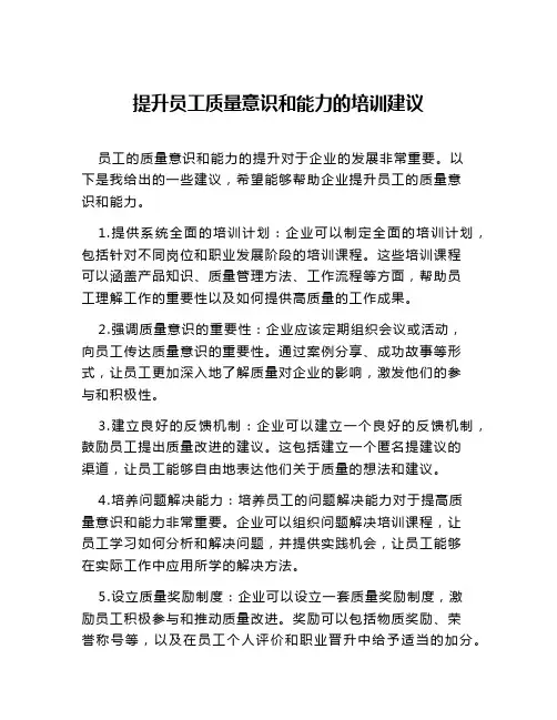提升员工质量意识和能力的培训建议
