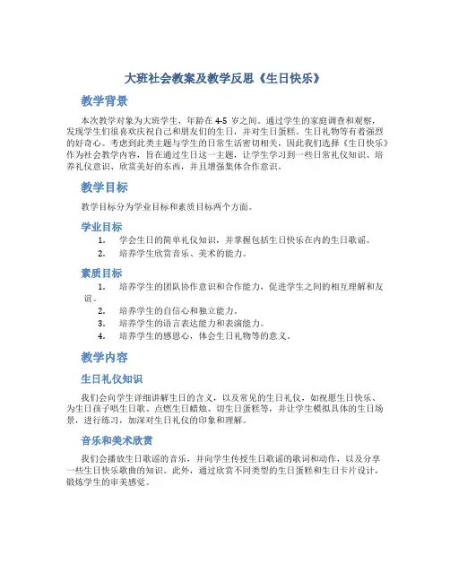 大班社会教案及教学反思《生日快乐》