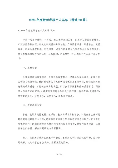 2023年度教师考核个人总结(精选20篇)