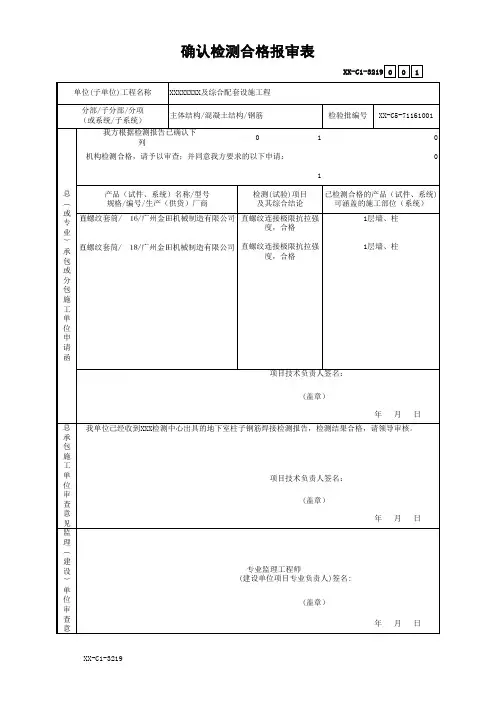 确认检测合格报审表