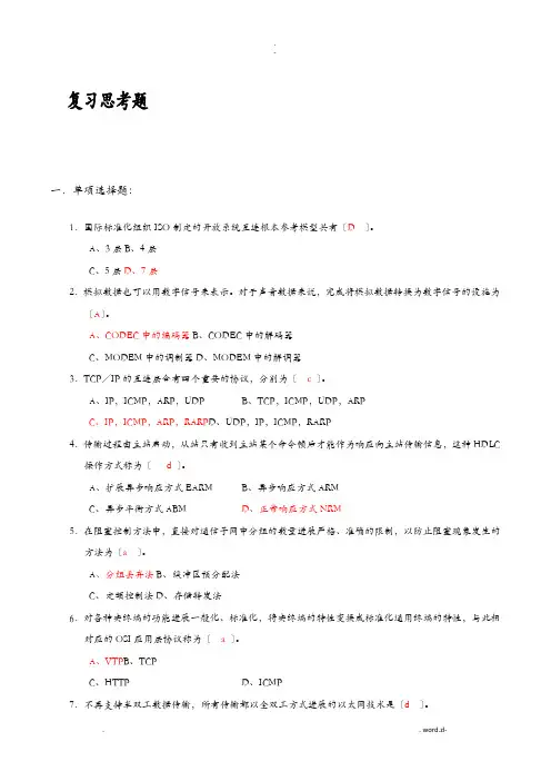 计算机网络技术02141重点考点