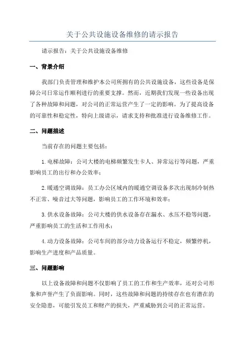 关于公共设施设备维修的请示报告