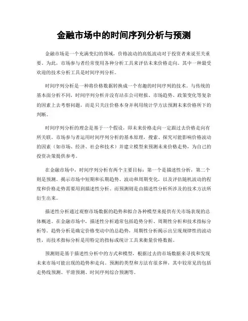 金融市场中的时间序列分析与预测