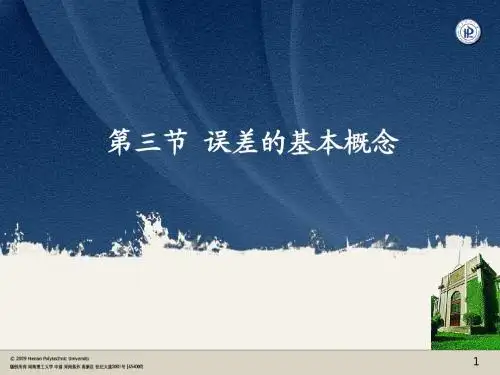 1.3误差的基本概念