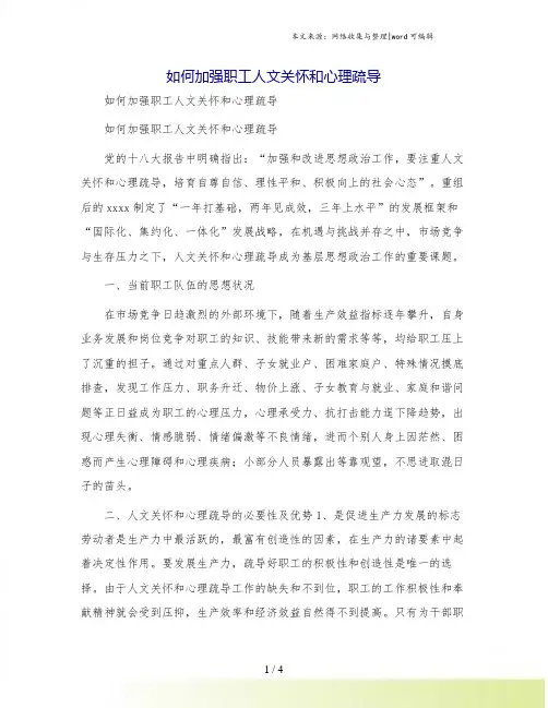 如何加强职工人文关怀和心理疏导