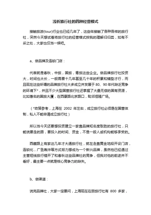 浅析旅行社的四种经营模式