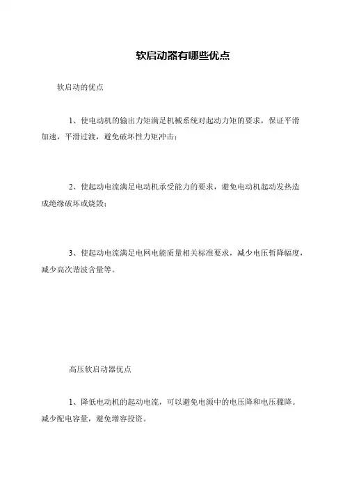 软启动器有哪些优点